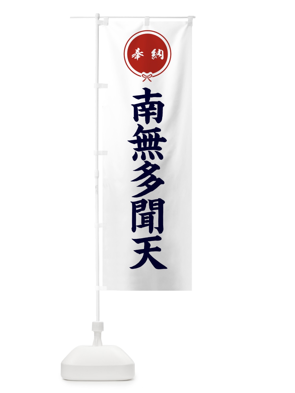 のぼり 奉納南無多聞天・結び のぼり旗 F4EY(デザイン【A】)