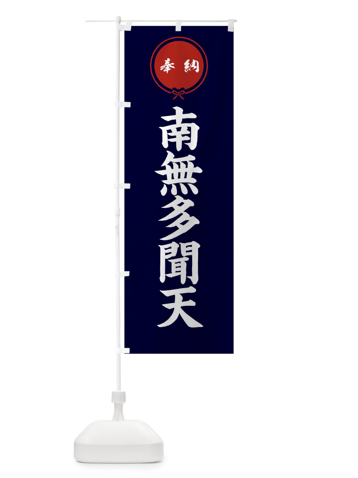 のぼり 奉納南無多聞天・結び のぼり旗 F4EY(デザイン【B】)