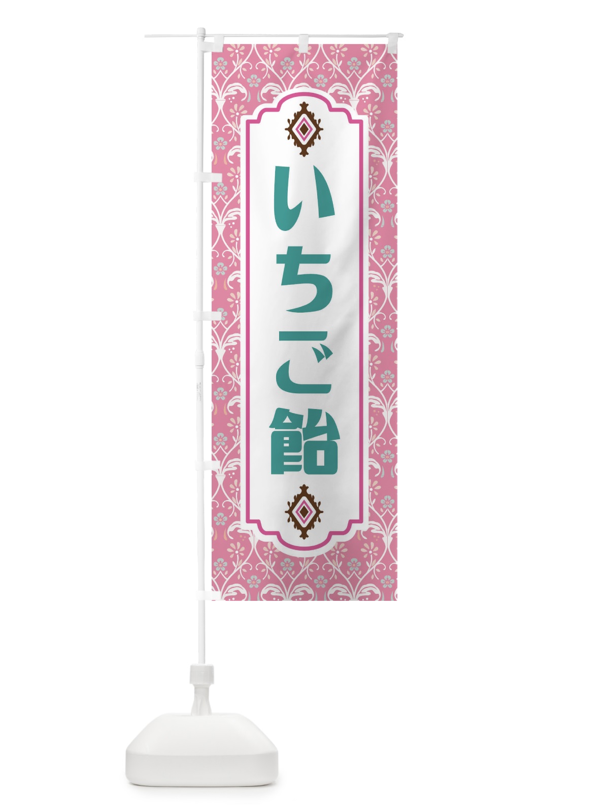 のぼり いちご飴 のぼり旗 F4F0(デザイン【B】)