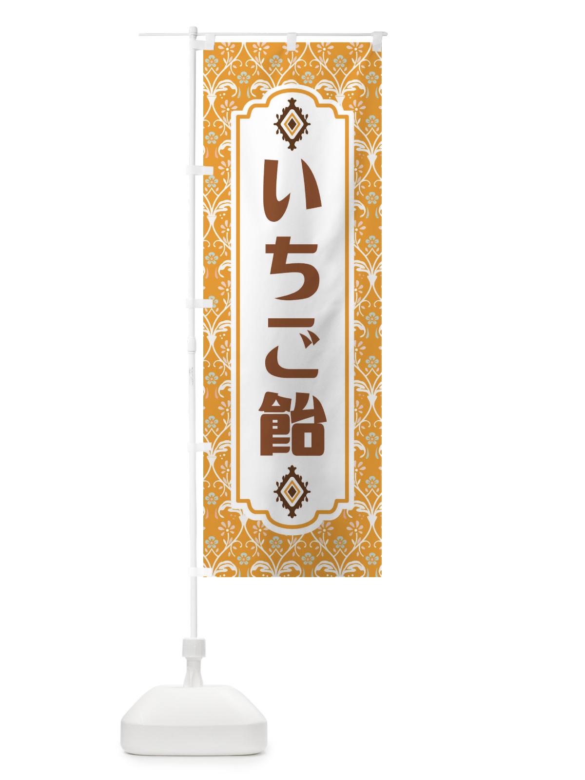 のぼり いちご飴 のぼり旗 F4F0(デザイン【C】)