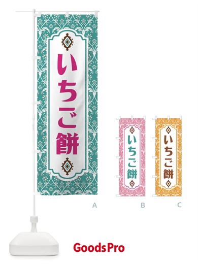 のぼり いちご餅・和菓子 のぼり旗 F4F1