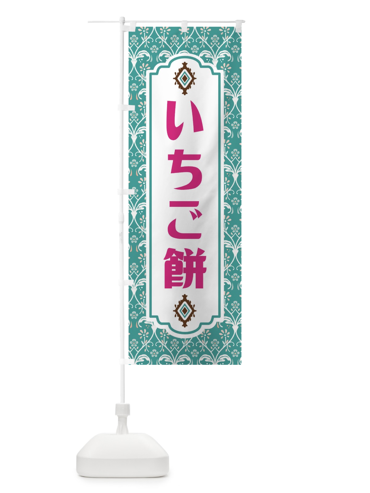 のぼり いちご餅・和菓子 のぼり旗 F4F1(デザイン【A】)