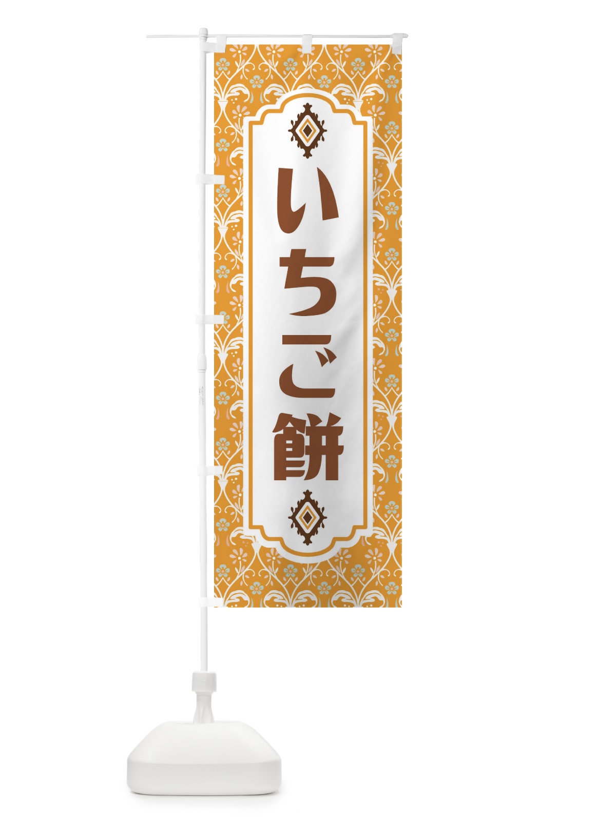 のぼり いちご餅・和菓子 のぼり旗 F4F1(デザイン【C】)