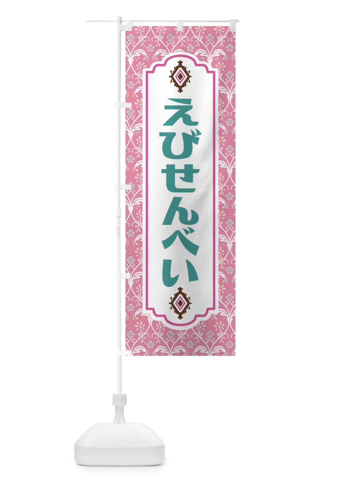 のぼり えびせんべい・和菓子 のぼり旗 F4F2(デザイン【B】)