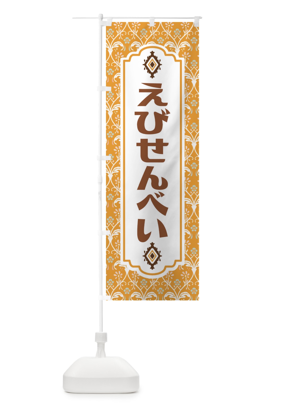 のぼり えびせんべい・和菓子 のぼり旗 F4F2(デザイン【C】)