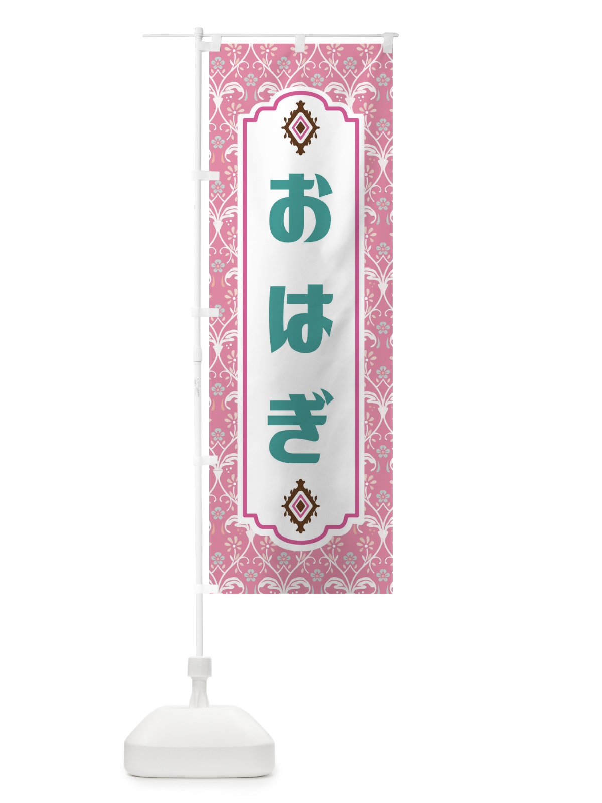 のぼり おはぎ・和菓子 のぼり旗 F4F3(デザイン【B】)