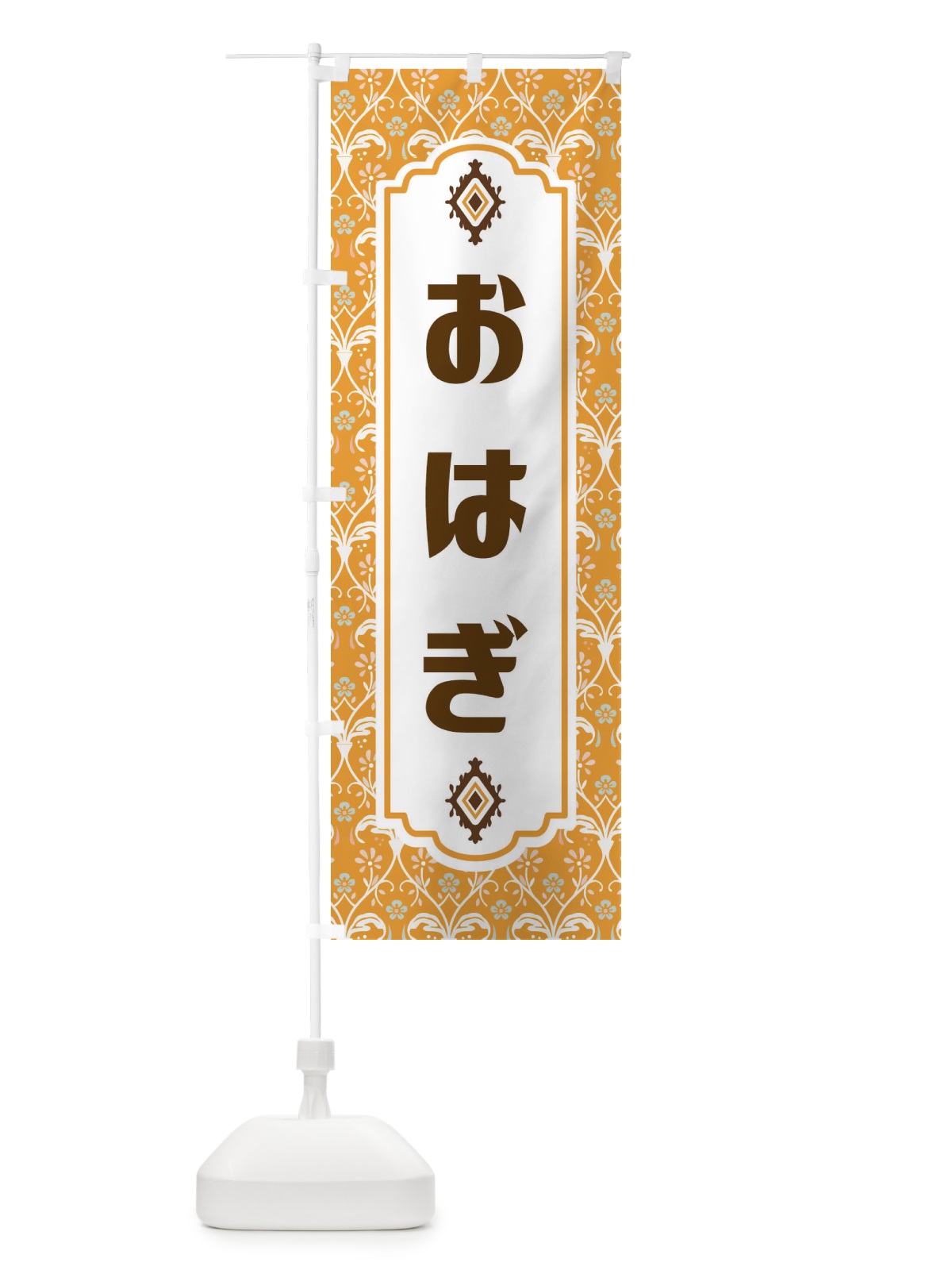 のぼり おはぎ・和菓子 のぼり旗 F4F3(デザイン【C】)