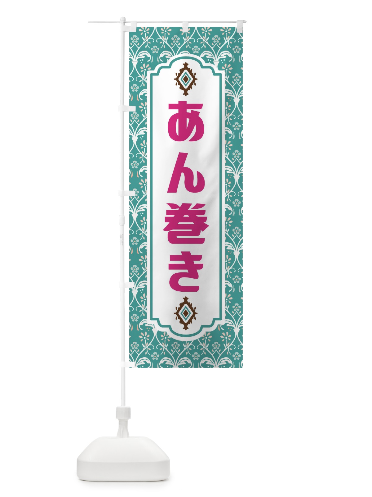 のぼり あん巻き・和菓子 のぼり旗 F4F4(デザイン【A】)