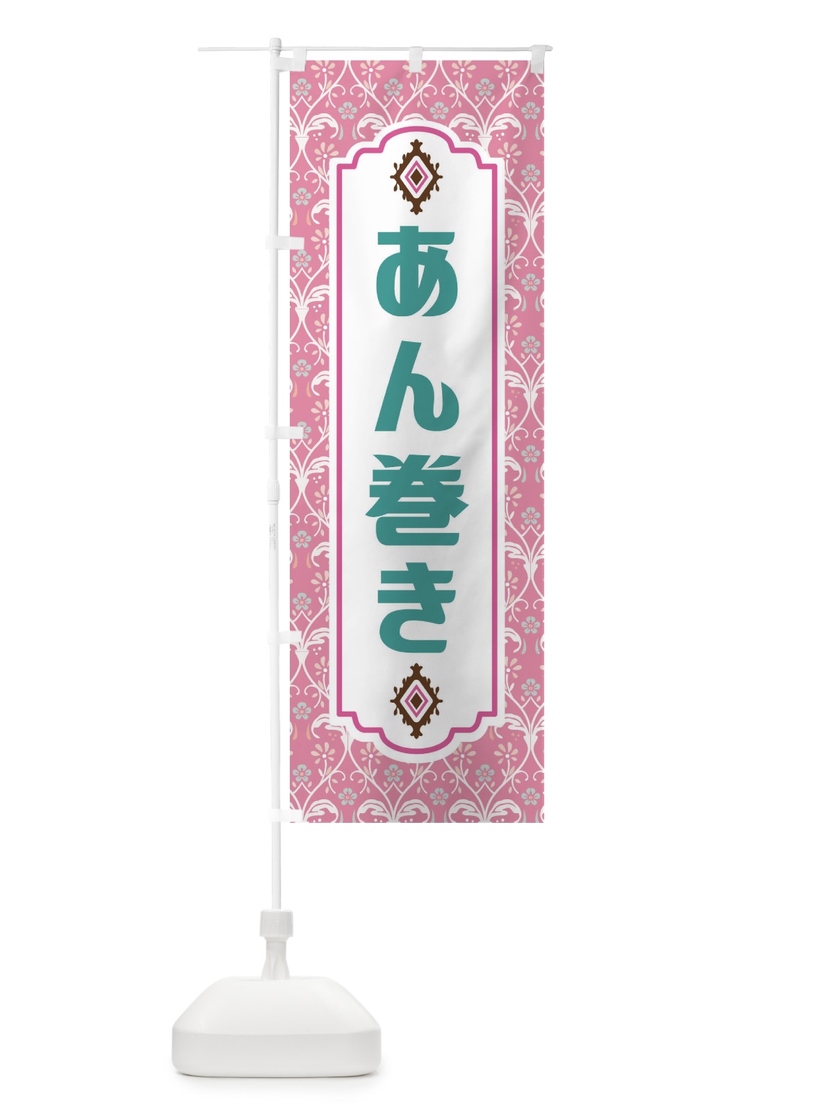 のぼり あん巻き・和菓子 のぼり旗 F4F4(デザイン【B】)