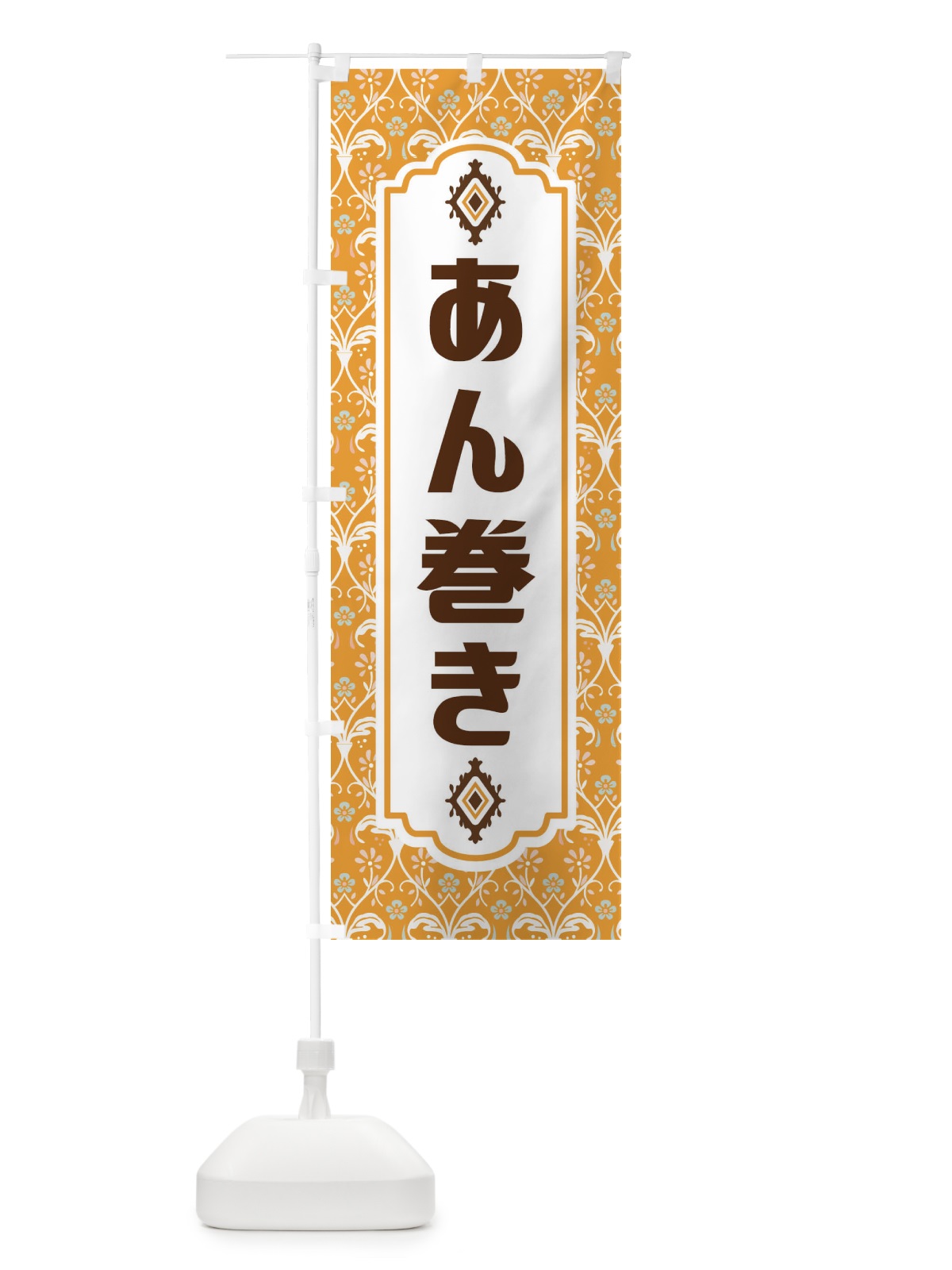 のぼり あん巻き・和菓子 のぼり旗 F4F4(デザイン【C】)
