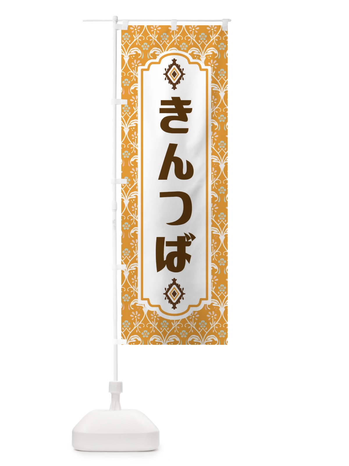 のぼり きんつば・和菓子 のぼり旗 F4F5(デザイン【C】)