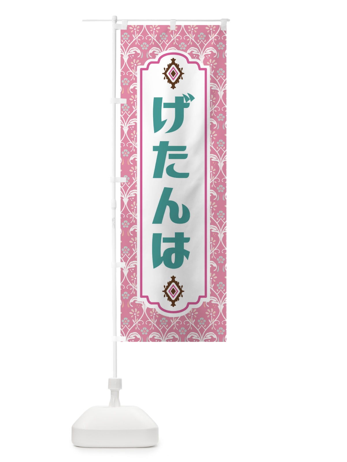 のぼり げたんは・和菓子 のぼり旗 F4F6(デザイン【B】)