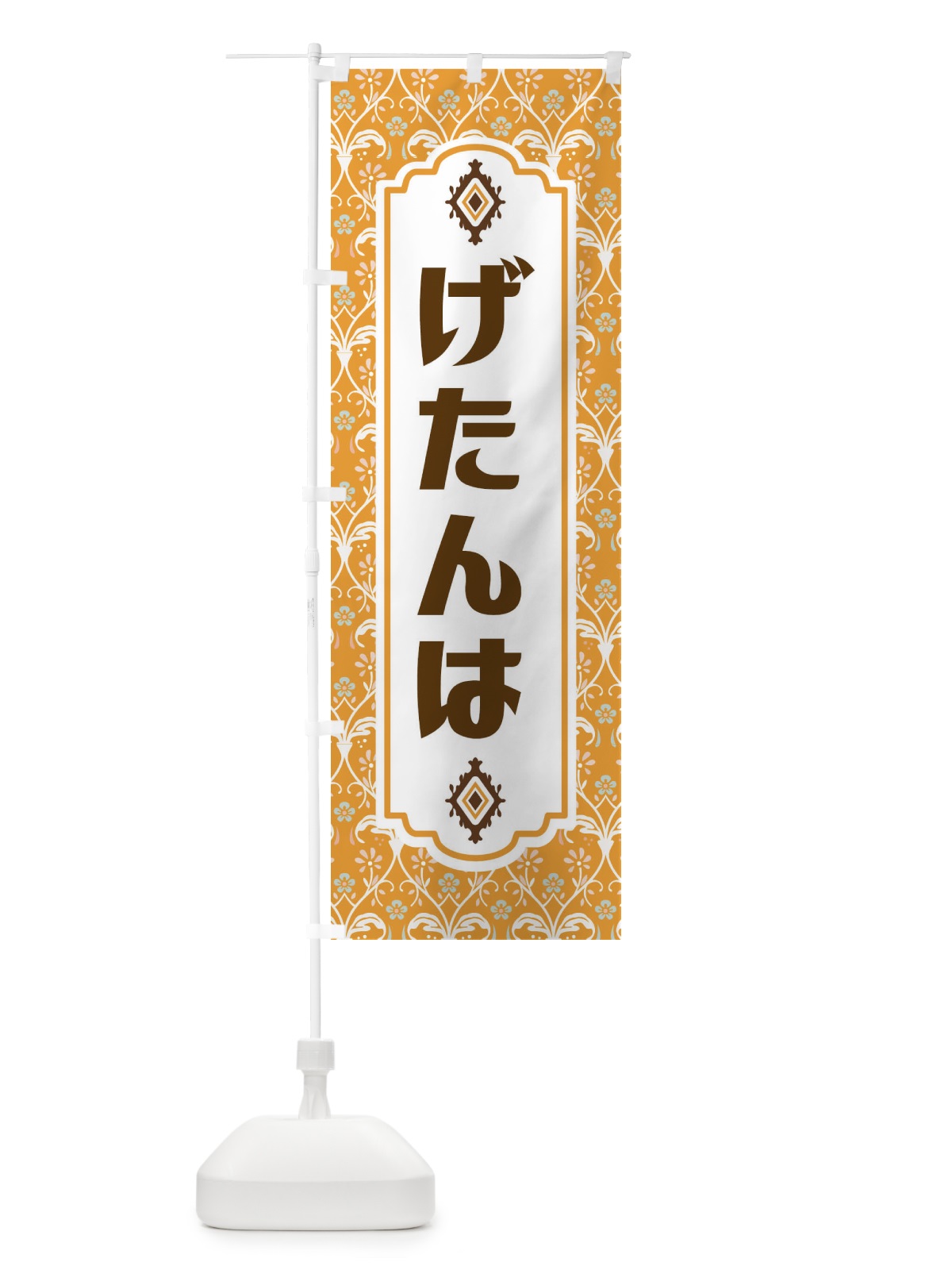 のぼり げたんは・和菓子 のぼり旗 F4F6(デザイン【C】)