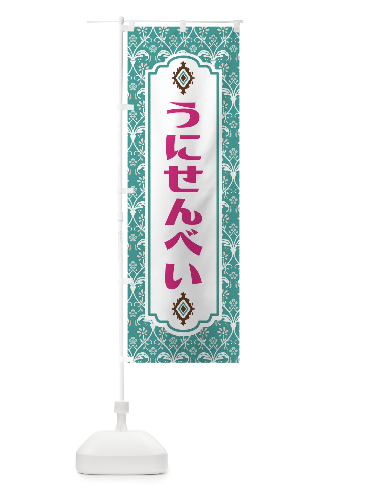 のぼり うにせんべい・和菓子 のぼり旗 F4F7(デザイン【A】)
