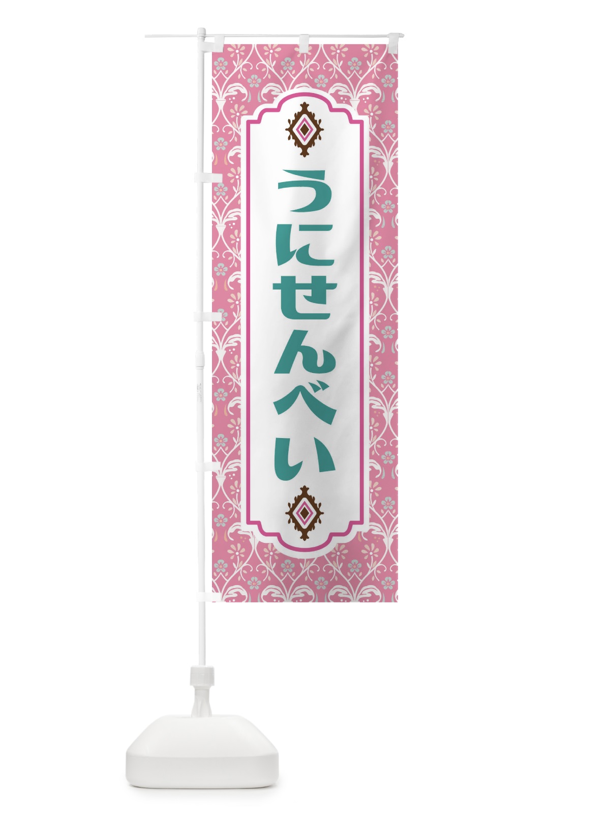 のぼり うにせんべい・和菓子 のぼり旗 F4F7(デザイン【B】)