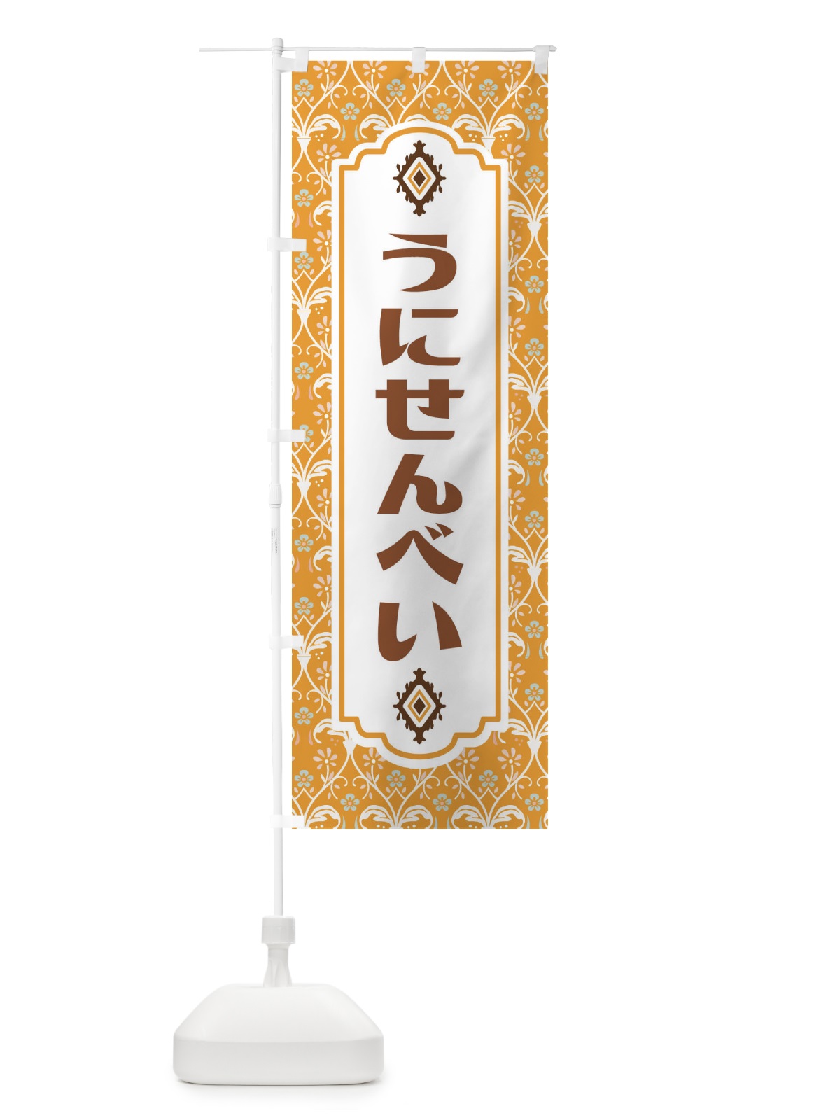 のぼり うにせんべい・和菓子 のぼり旗 F4F7(デザイン【C】)