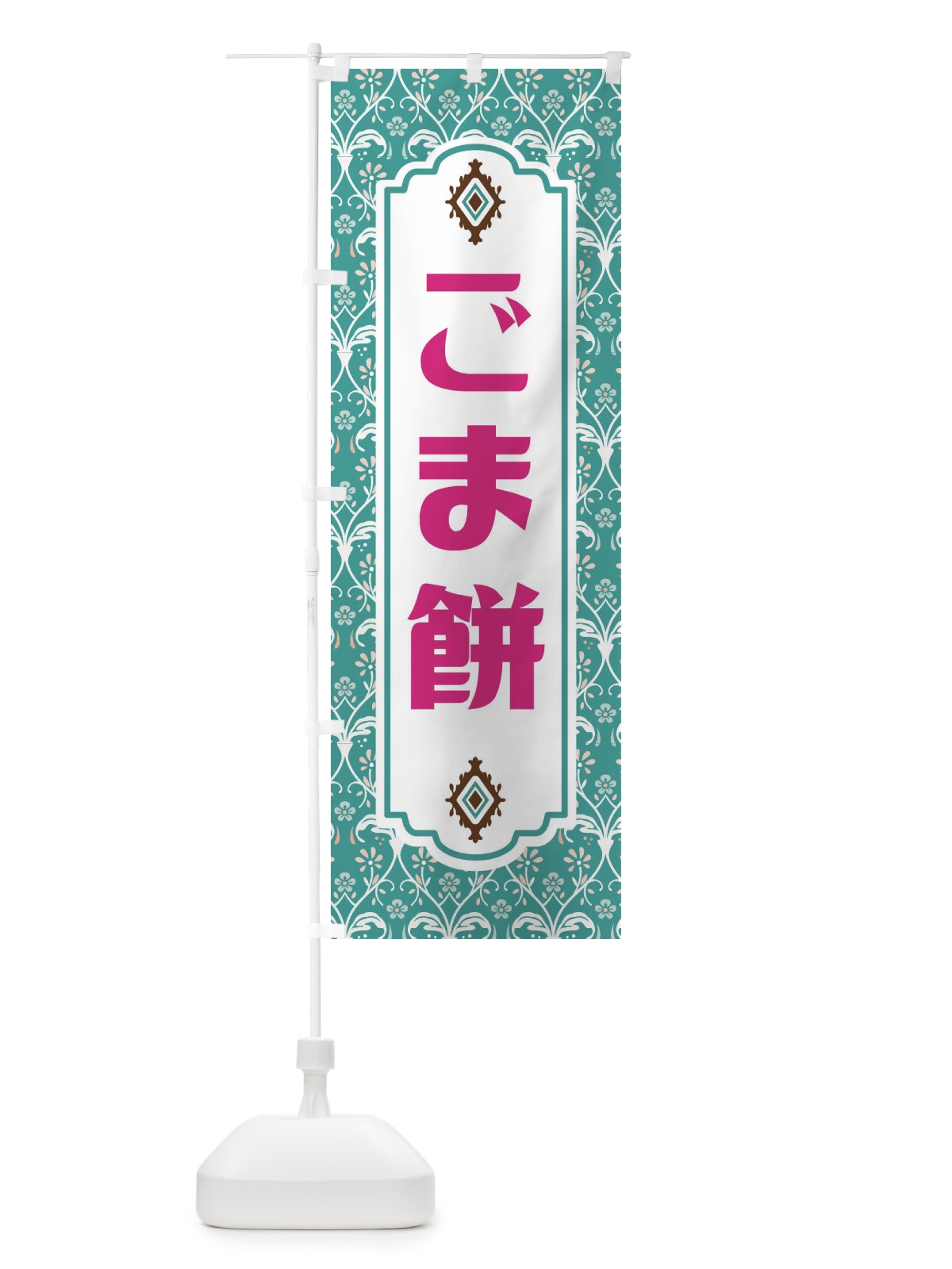 のぼり ごま餅・和菓子 のぼり旗 F4F8(デザイン【A】)