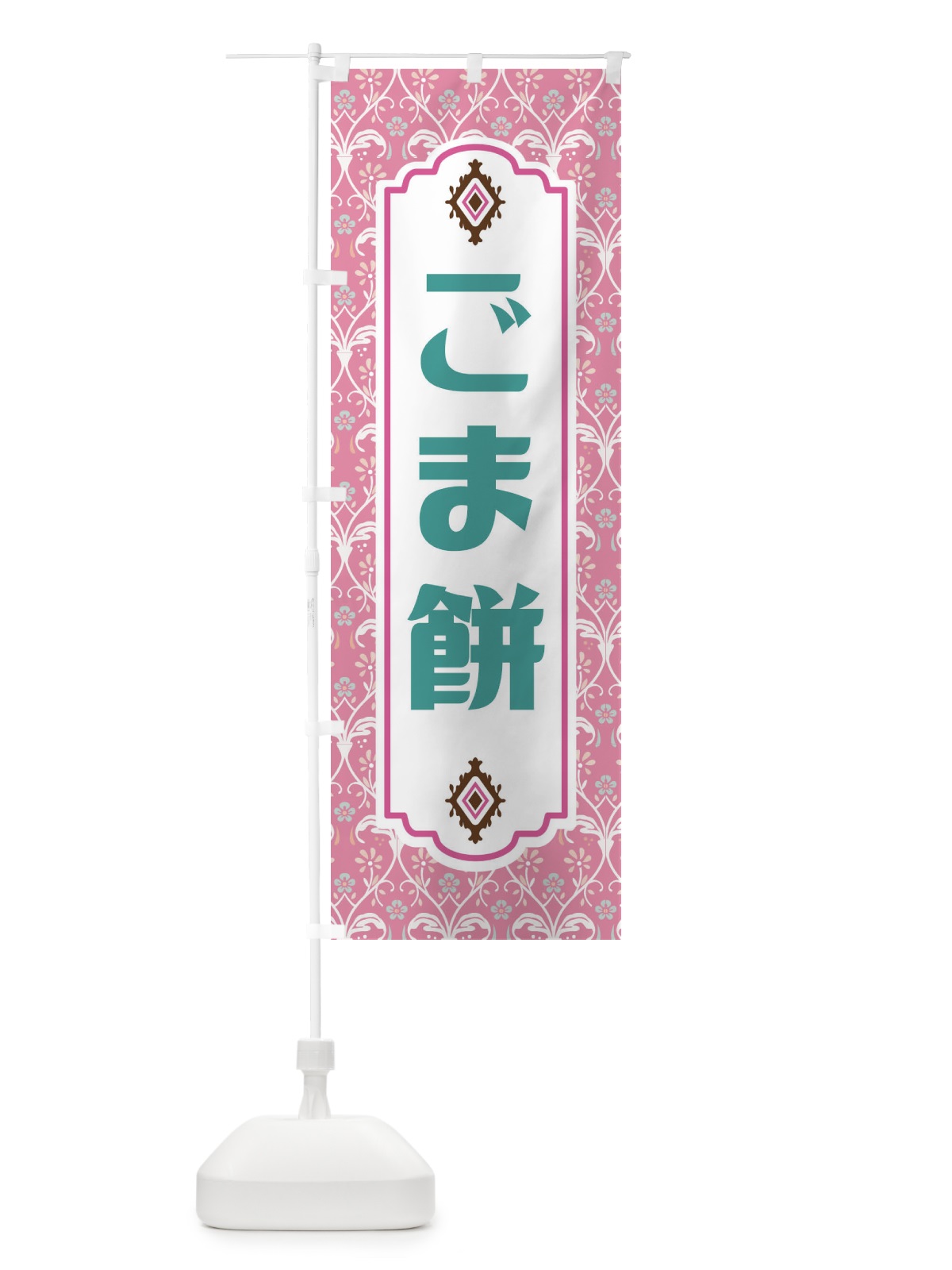 のぼり ごま餅・和菓子 のぼり旗 F4F8(デザイン【B】)