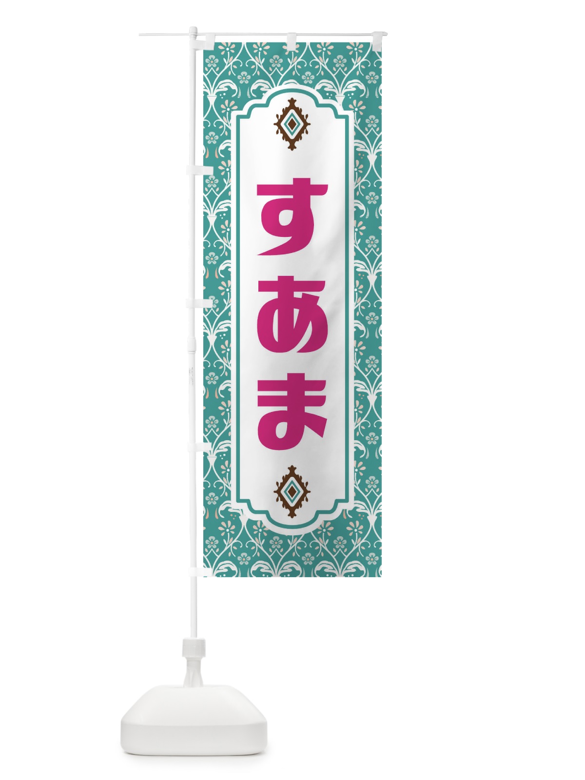 のぼり すあま・和菓子 のぼり旗 F4F9(デザイン【A】)