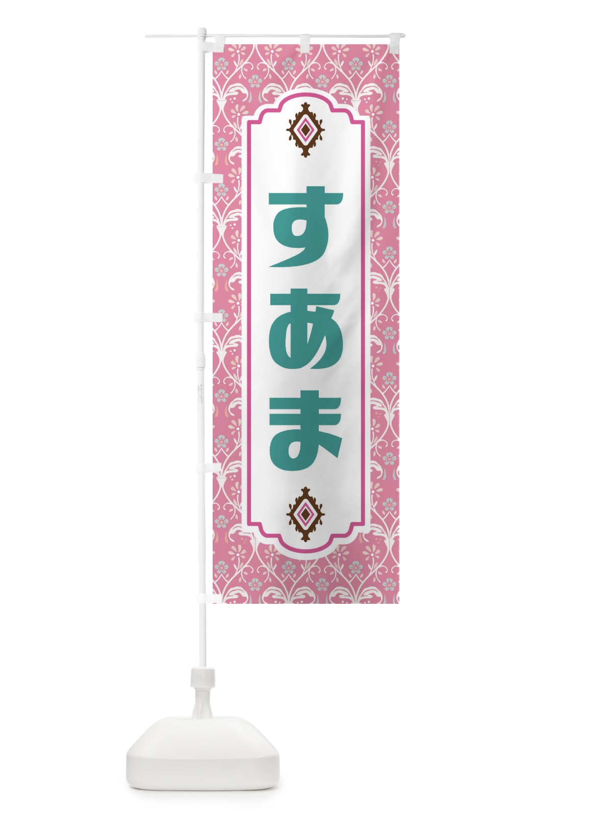 のぼり すあま・和菓子 のぼり旗 F4F9(デザイン【B】)