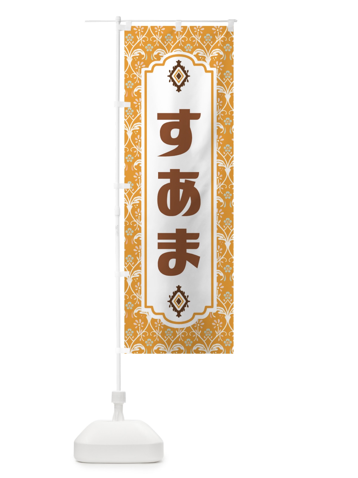 のぼり すあま・和菓子 のぼり旗 F4F9(デザイン【C】)