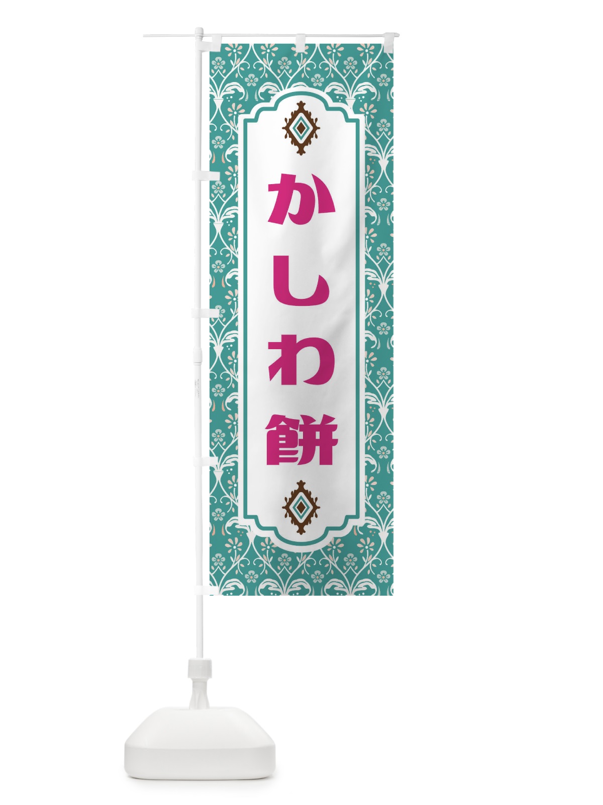 のぼり かしわ餅・和菓子 のぼり旗 F4FA(デザイン【A】)
