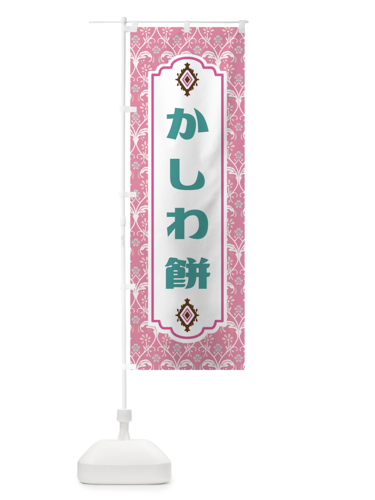 のぼり かしわ餅・和菓子 のぼり旗 F4FA(デザイン【B】)