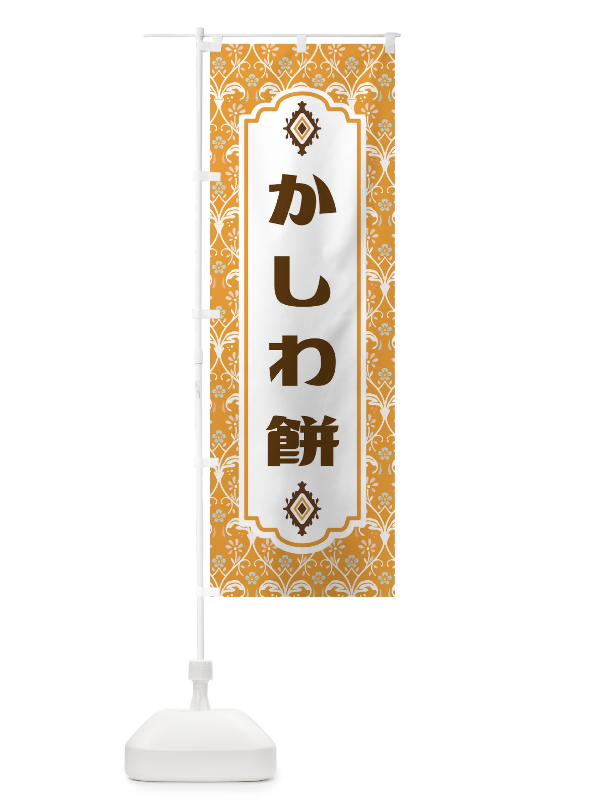 のぼり かしわ餅・和菓子 のぼり旗 F4FA(デザイン【C】)