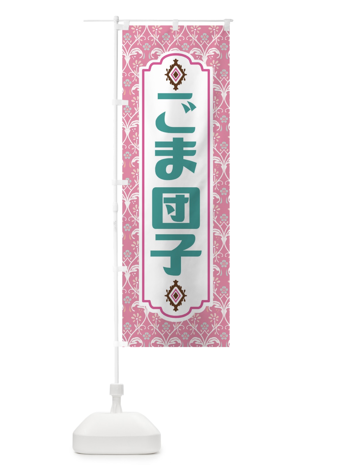 のぼり ごま団子・和菓子 のぼり旗 F4FC(デザイン【B】)
