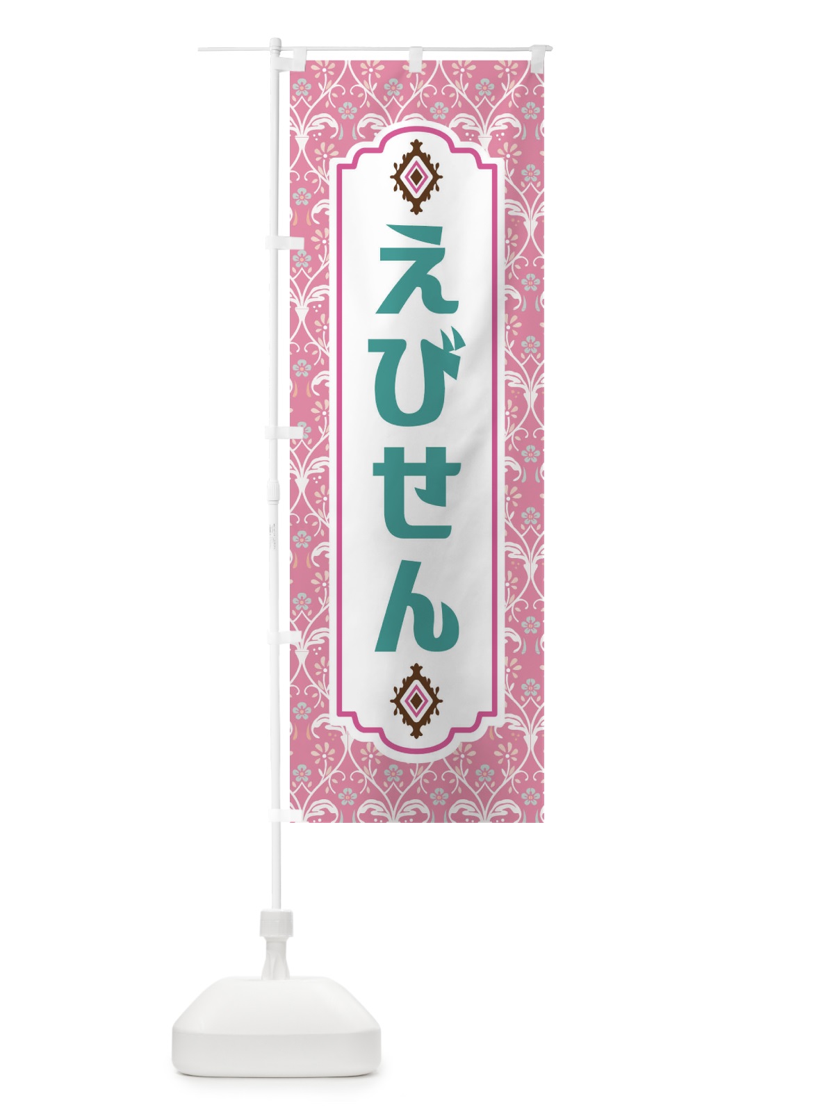 のぼり えびせん・和菓子 のぼり旗 F4FE(デザイン【B】)