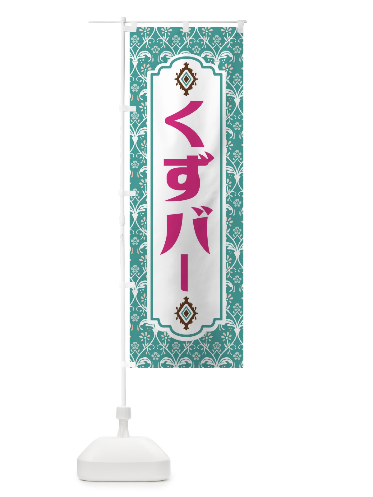 のぼり くずバー・和菓子 のぼり旗 F4FH(デザイン【A】)