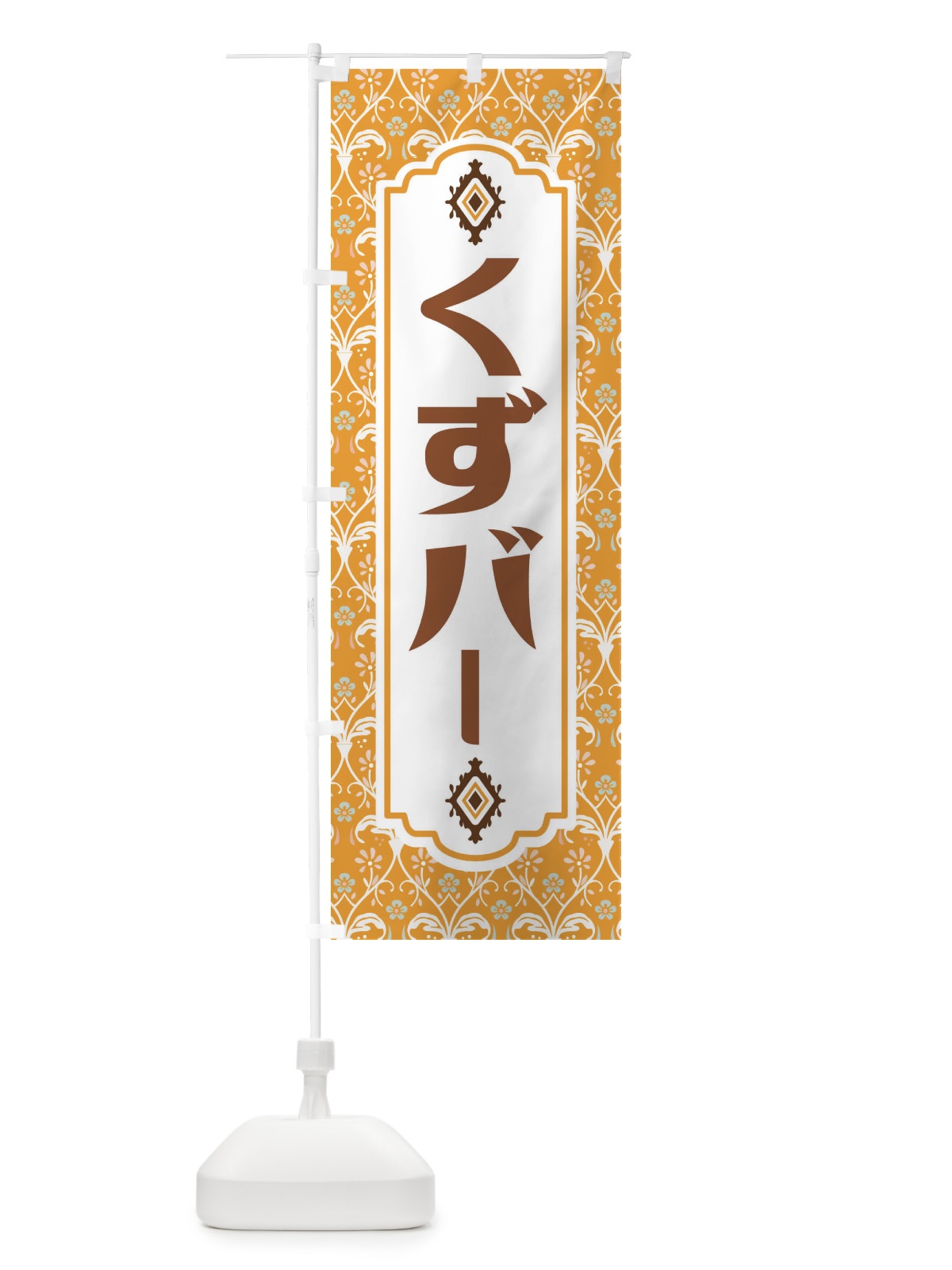 のぼり くずバー・和菓子 のぼり旗 F4FH(デザイン【C】)