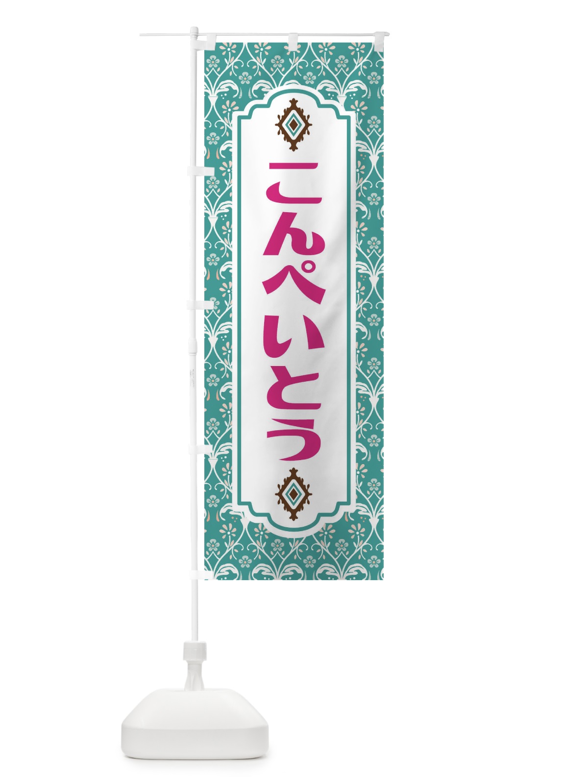 のぼり こんぺいとう・和菓子 のぼり旗 F4FJ(デザイン【A】)