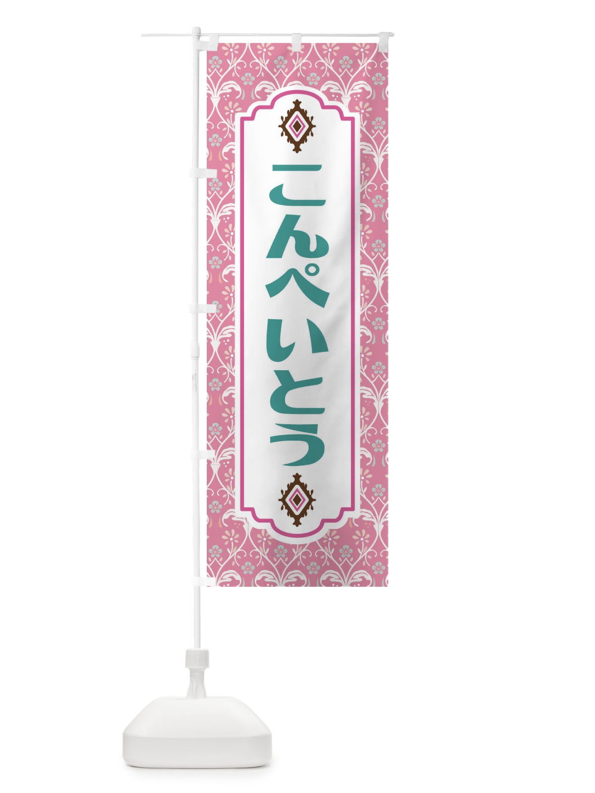 のぼり こんぺいとう・和菓子 のぼり旗 F4FJ(デザイン【B】)