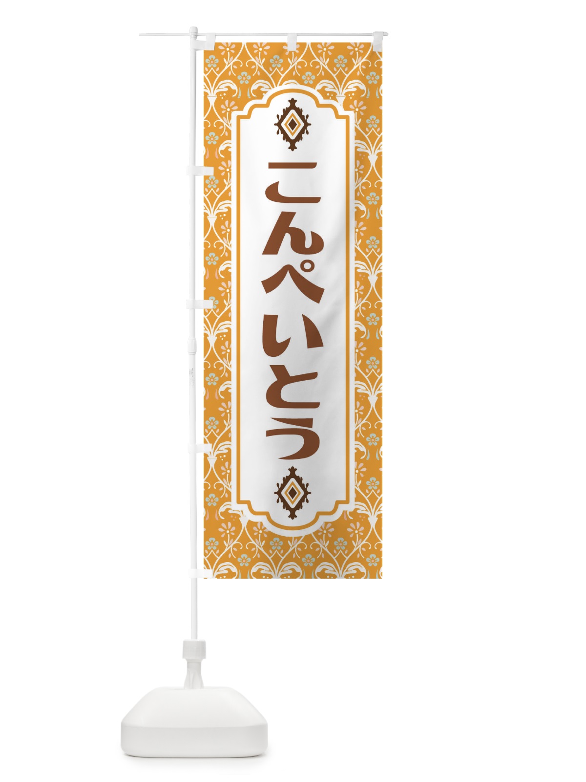のぼり こんぺいとう・和菓子 のぼり旗 F4FJ(デザイン【C】)