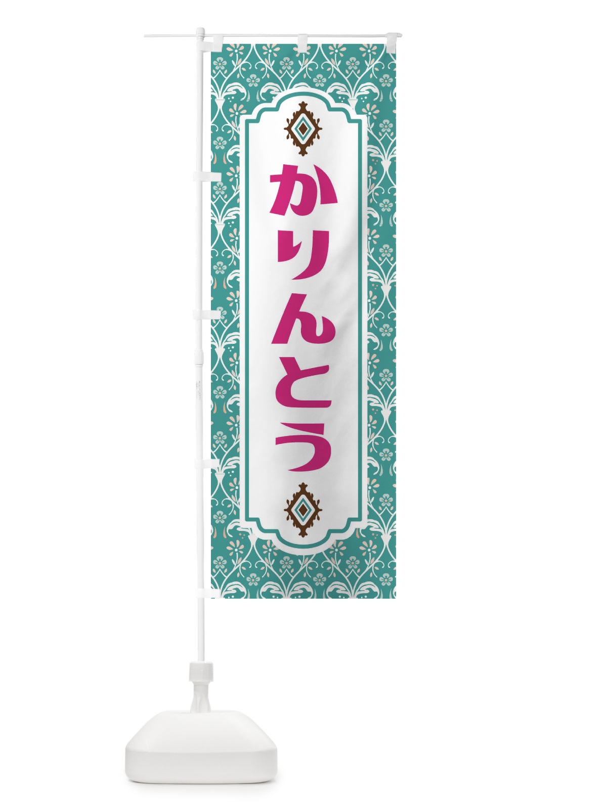 のぼり かりんとう・和菓子 のぼり旗 F4FN(デザイン【A】)