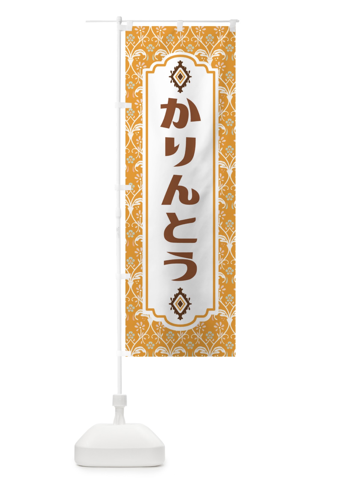 のぼり かりんとう・和菓子 のぼり旗 F4FN(デザイン【C】)