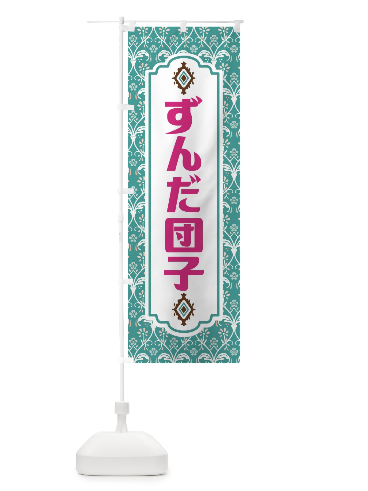 のぼり ずんだ団子・和菓子 のぼり旗 F4FP(デザイン【A】)