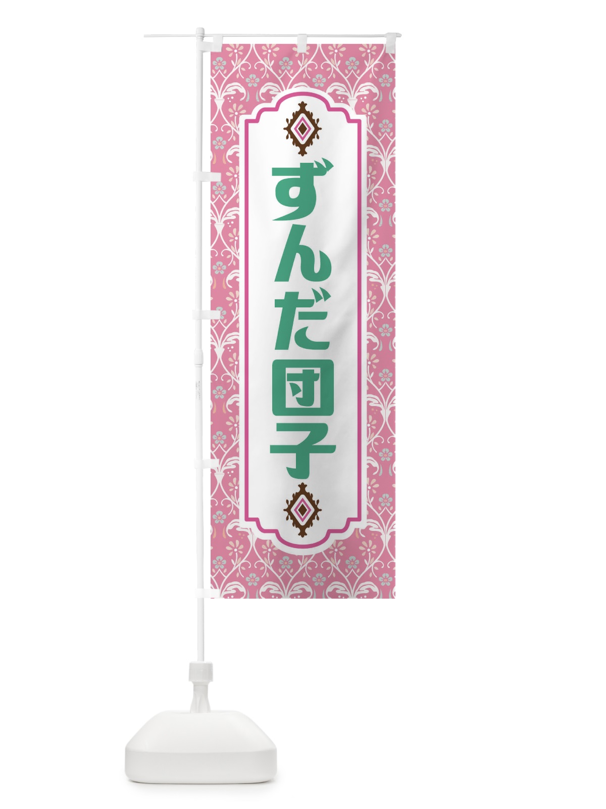のぼり ずんだ団子・和菓子 のぼり旗 F4FP(デザイン【B】)