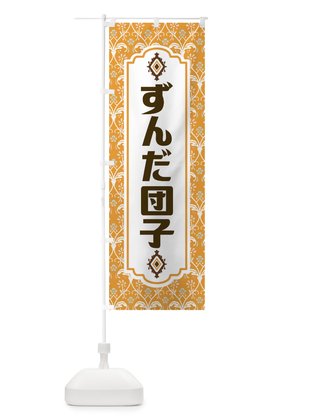 のぼり ずんだ団子・和菓子 のぼり旗 F4FP(デザイン【C】)