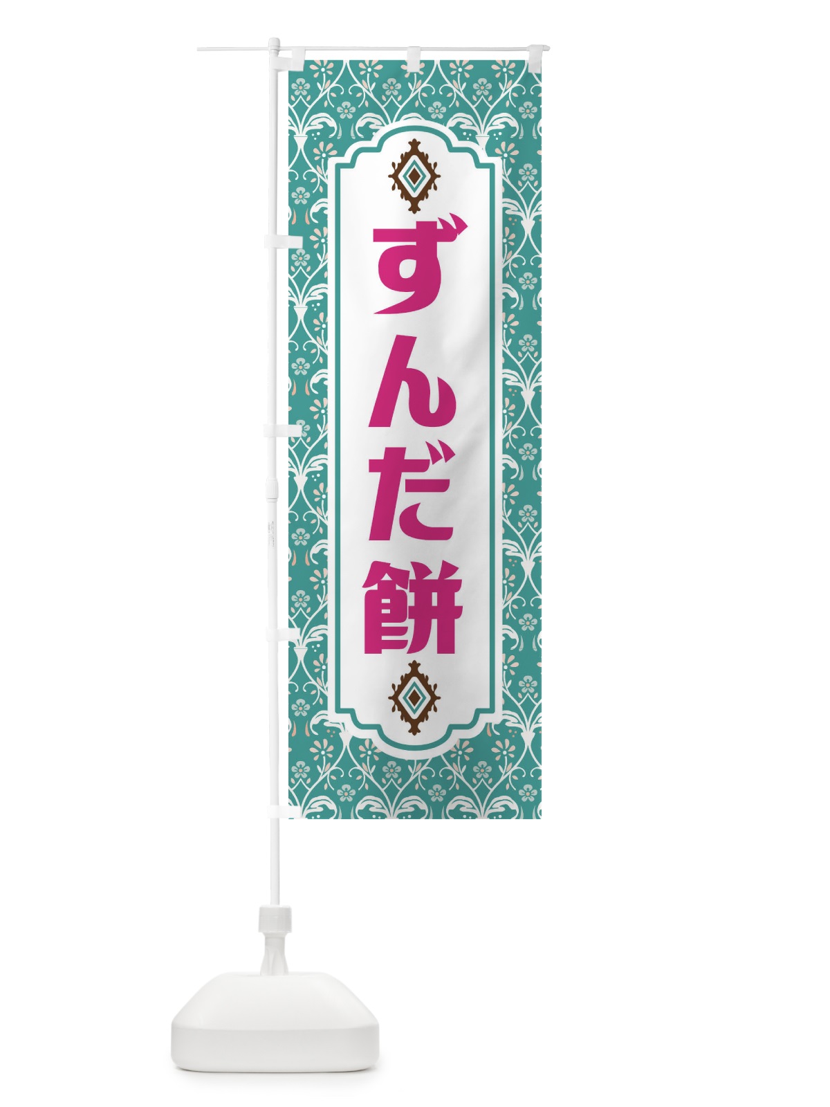 のぼり ずんだ餅・和菓子 のぼり旗 F4FR(デザイン【A】)