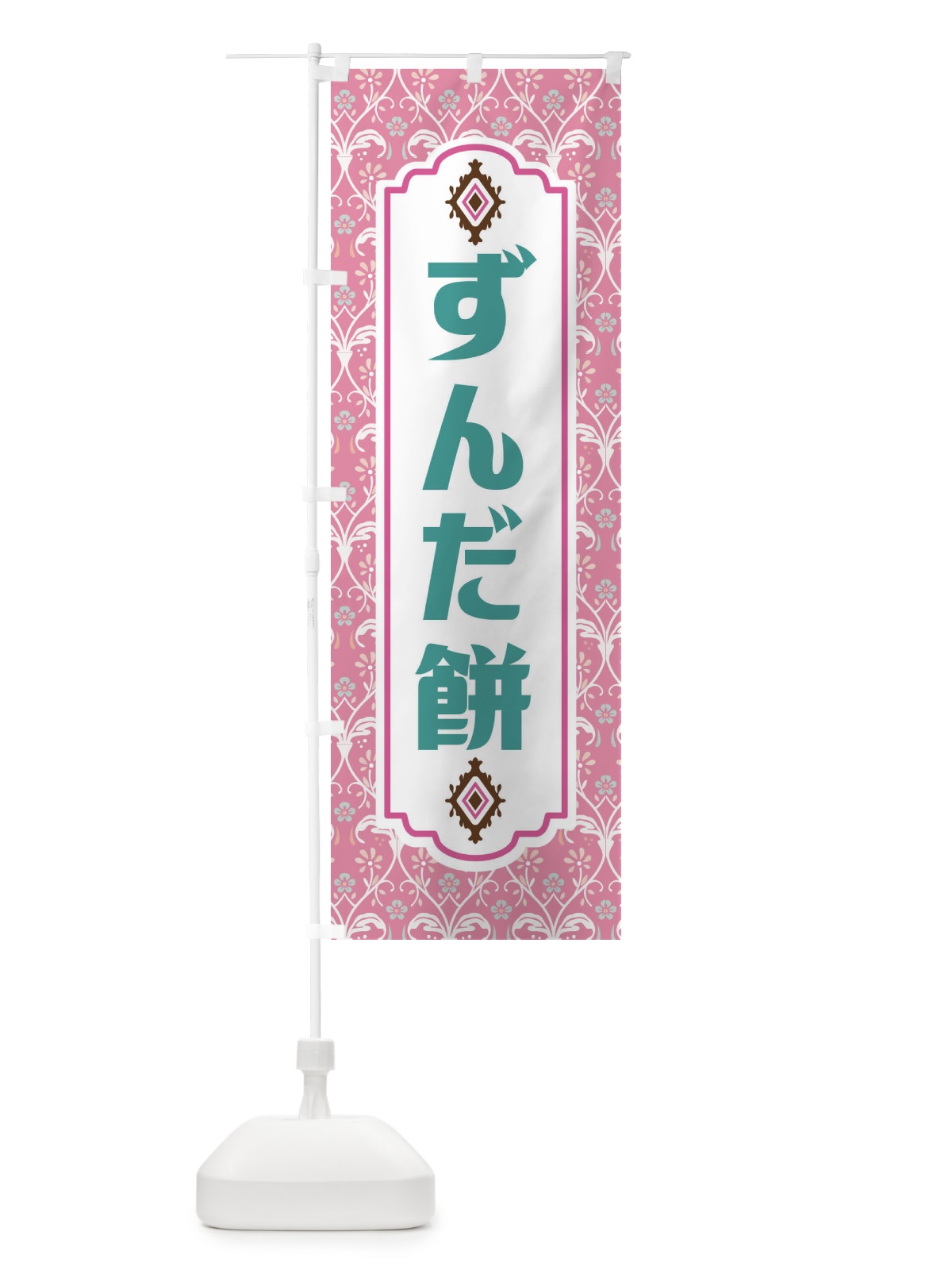 のぼり ずんだ餅・和菓子 のぼり旗 F4FR(デザイン【B】)