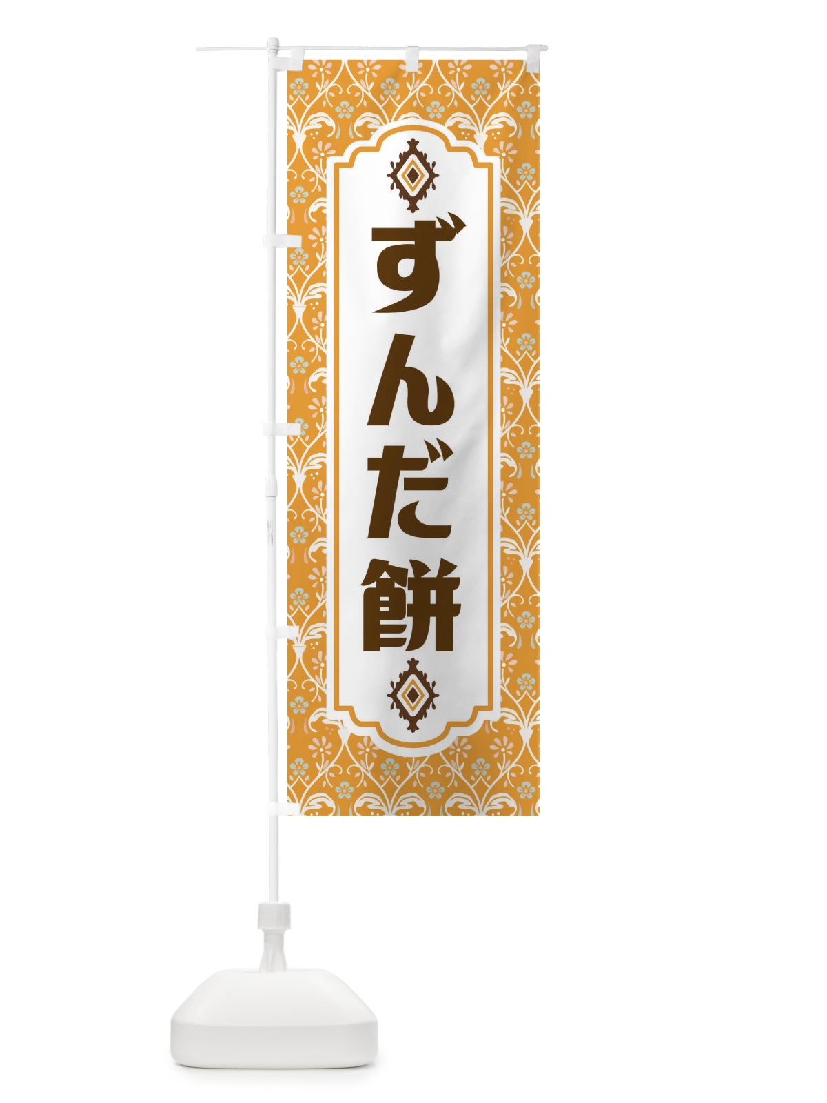 のぼり ずんだ餅・和菓子 のぼり旗 F4FR(デザイン【C】)