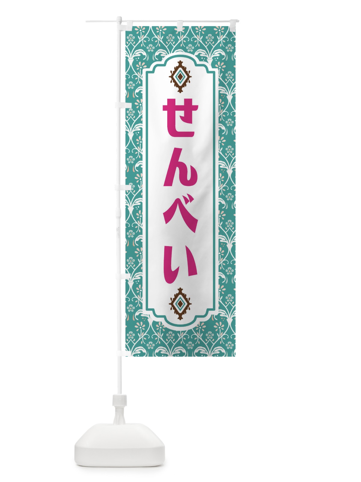 のぼり せんべい・和菓子 のぼり旗 F4FS(デザイン【A】)