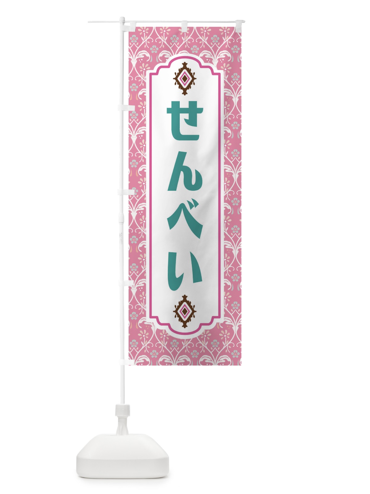 のぼり せんべい・和菓子 のぼり旗 F4FS(デザイン【B】)