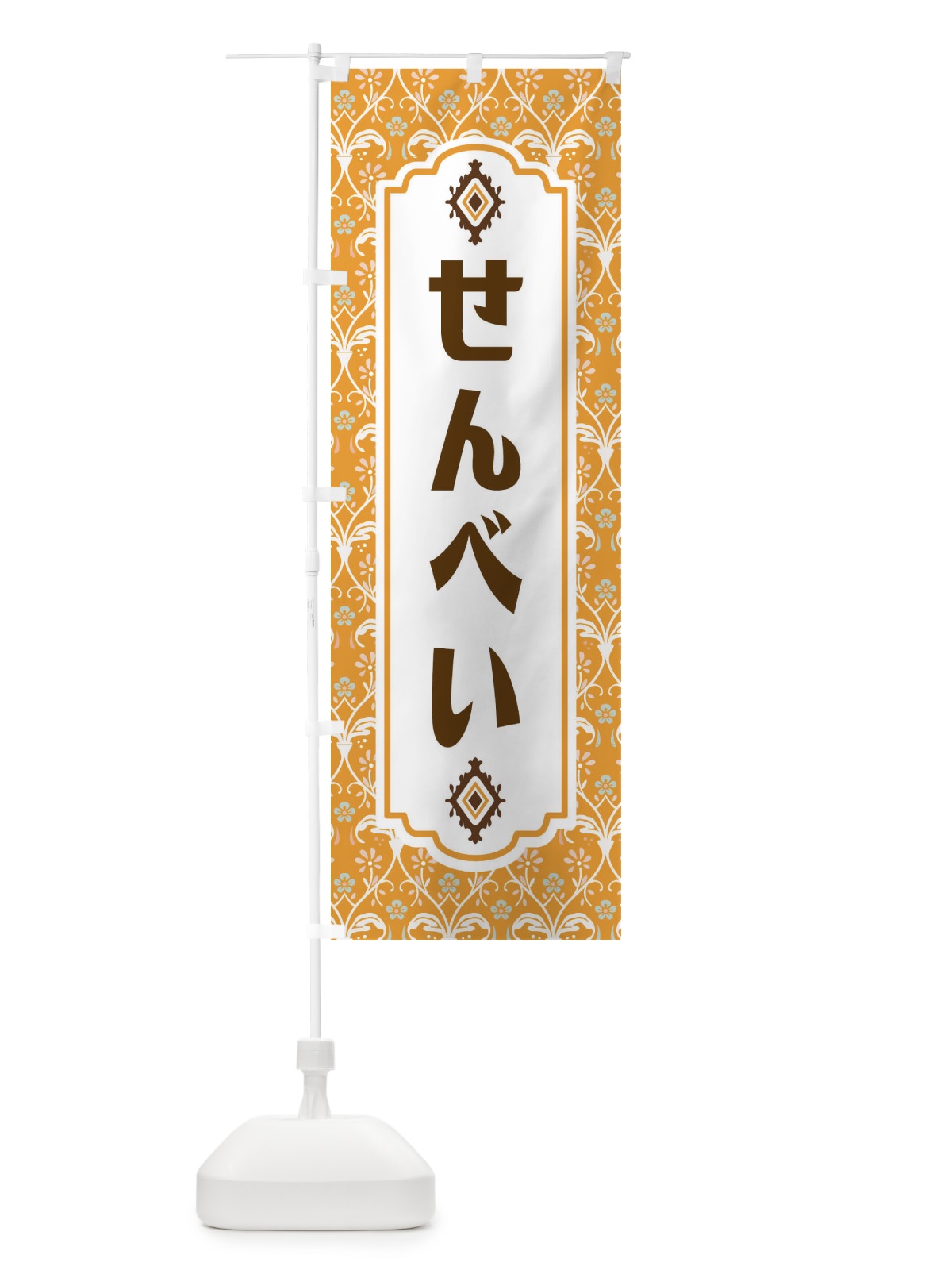 のぼり せんべい・和菓子 のぼり旗 F4FS(デザイン【C】)