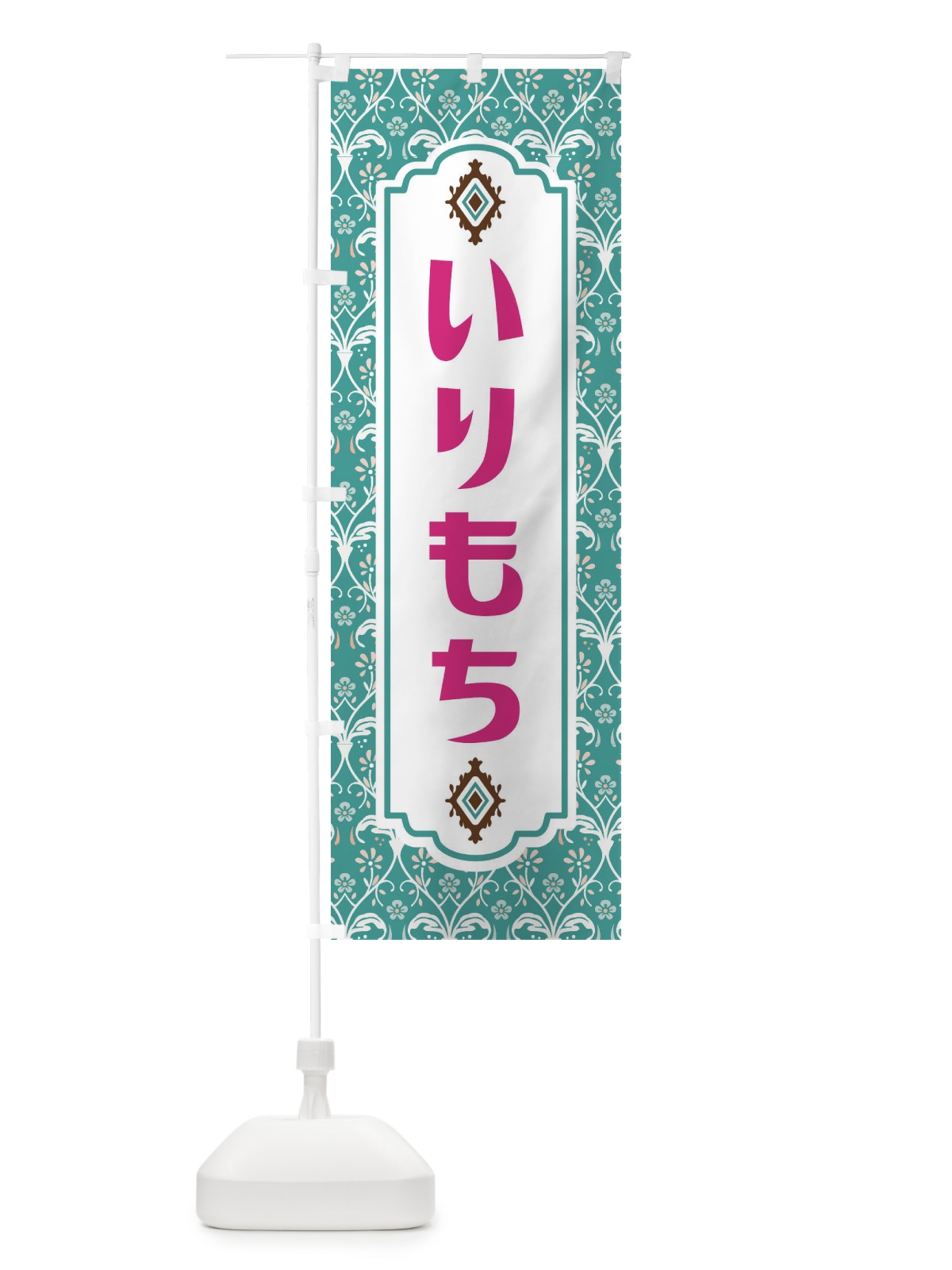 のぼり いりもち・和菓子 のぼり旗 F4FT(デザイン【A】)