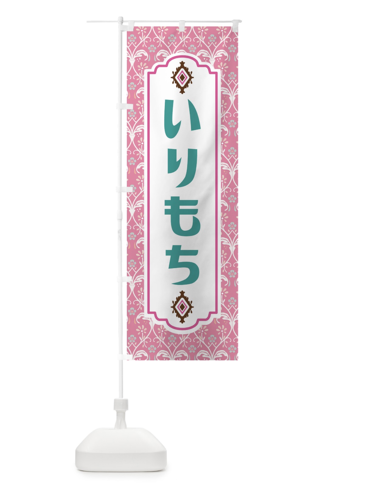 のぼり いりもち・和菓子 のぼり旗 F4FT(デザイン【B】)