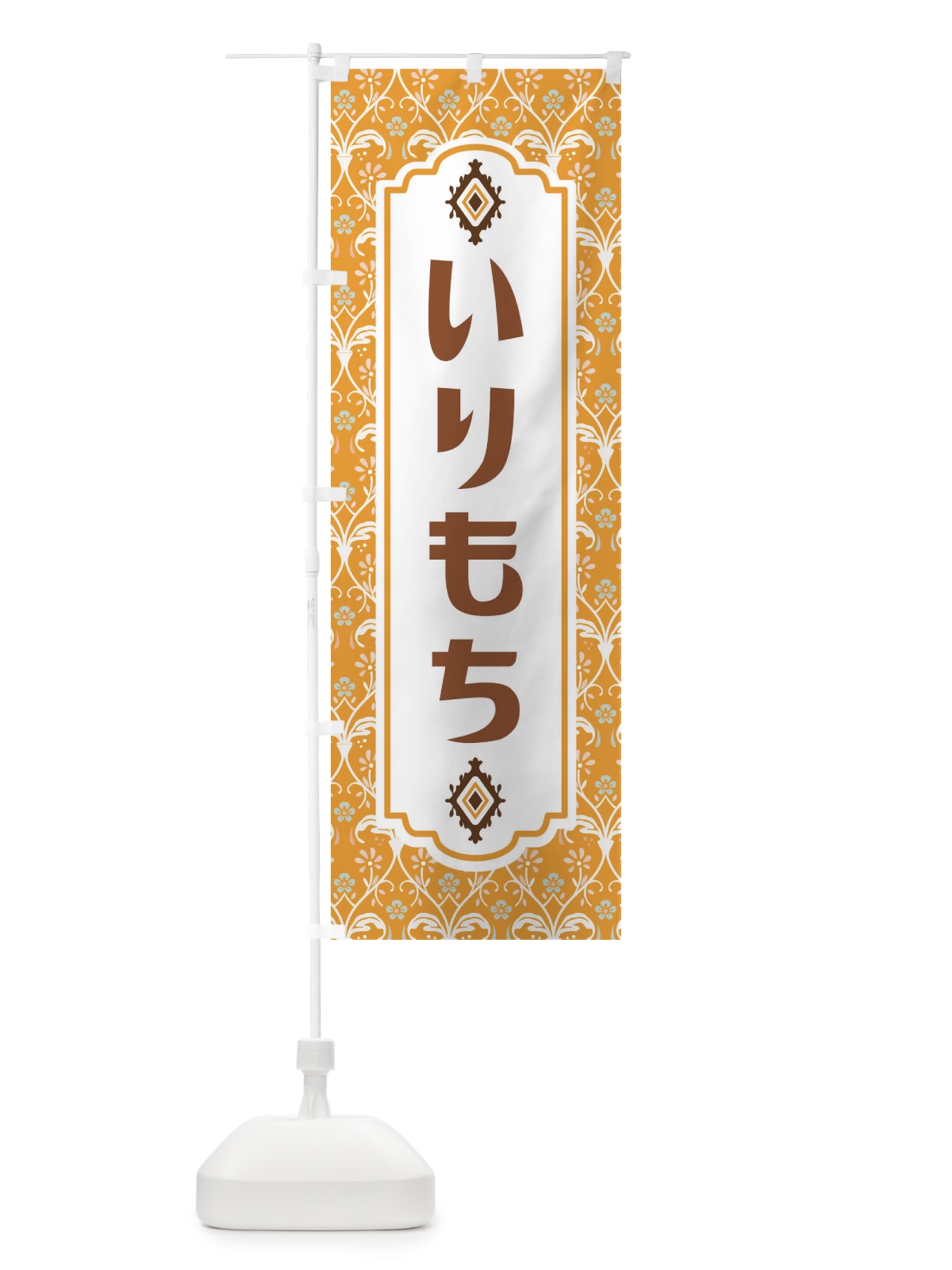 のぼり いりもち・和菓子 のぼり旗 F4FT(デザイン【C】)