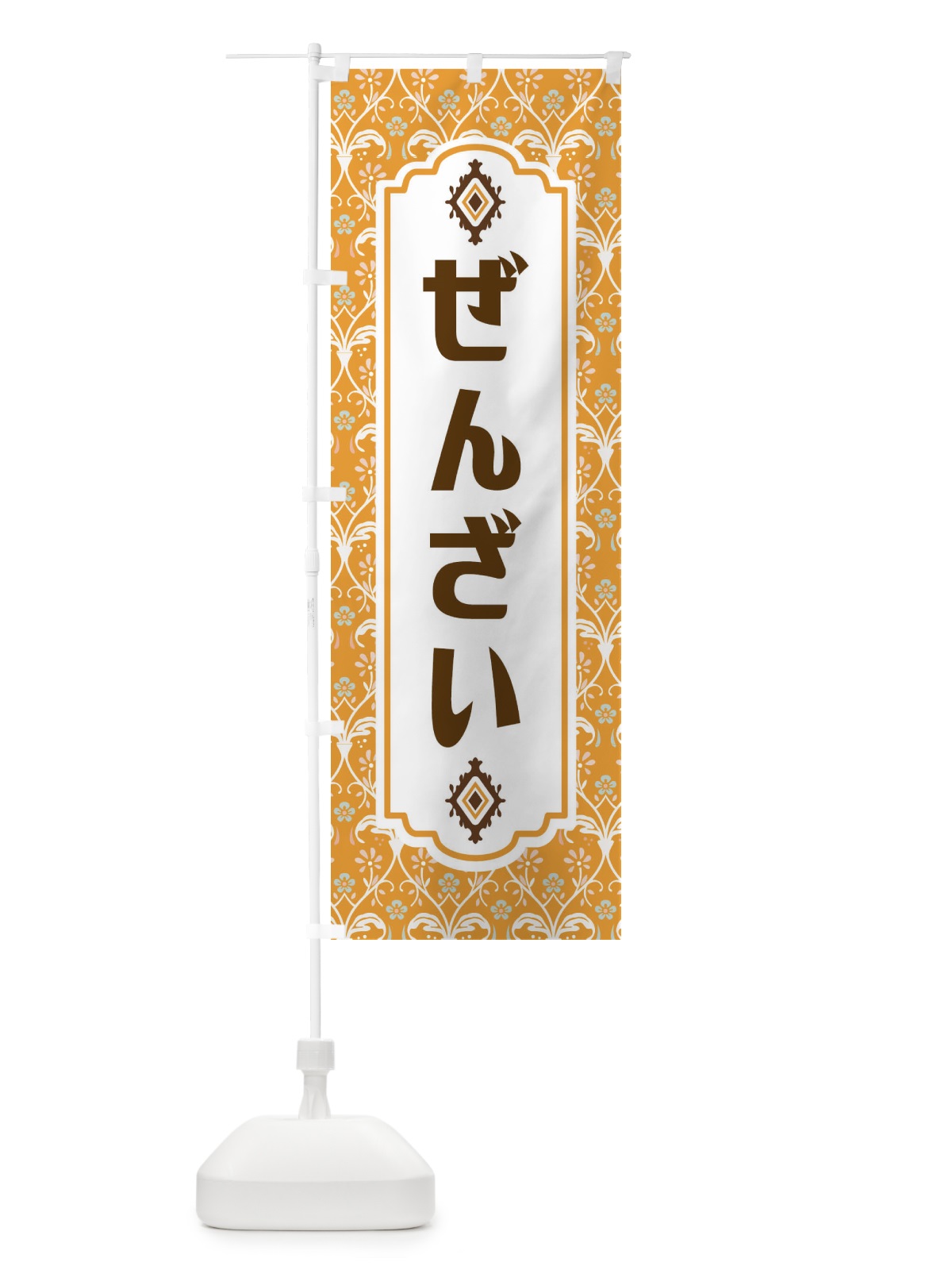 のぼり ぜんざい・和菓子 のぼり旗 F4FU(デザイン【C】)